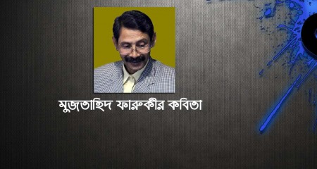 মুজতাহিদ ফারুকীর কবিতা